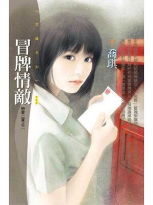 cover image of 冒牌情敵